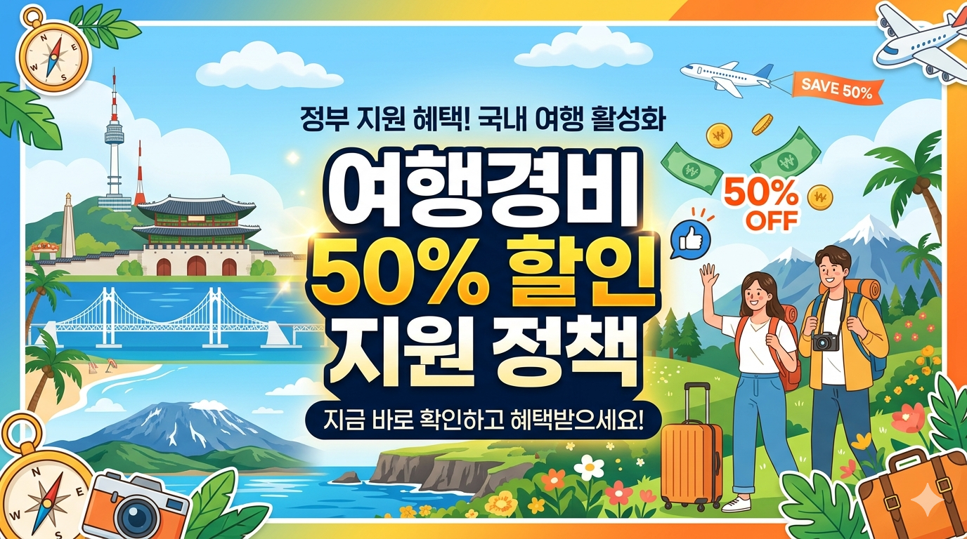 여행경비 50% 할인